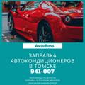 Заменить хладагент в автокондиционере 941-007 AvtoBoss Томск