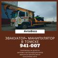 Эвакуатор-манипулятор авто 941-007 AvtoBoss Томск