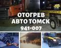Отогрев машины лютой зимой 941-007 AvtoBoss Томск