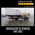 Услуга эвакуатора недорого 941-007 AvtoBoss Томск