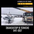 Услуги грузового эвакуатора - трала 941-007 AvtoBoss Томск
