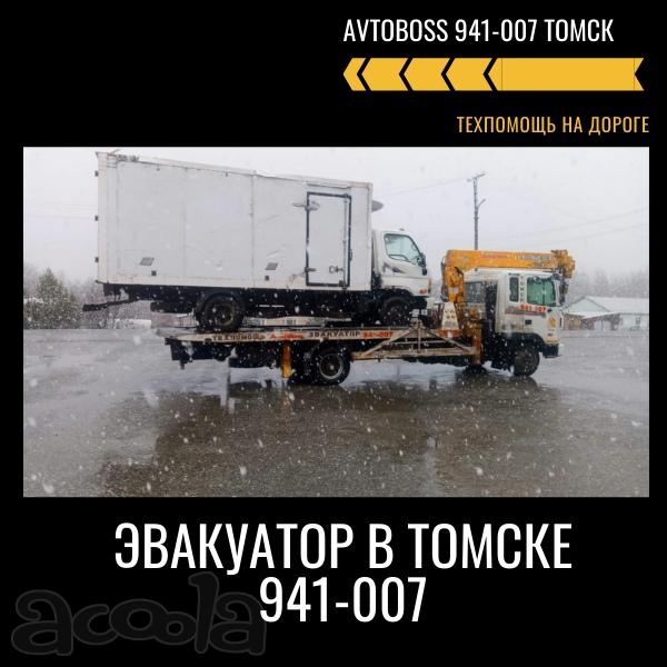 Услуга эвакуатора недорого 941-007 AvtoBoss Томск