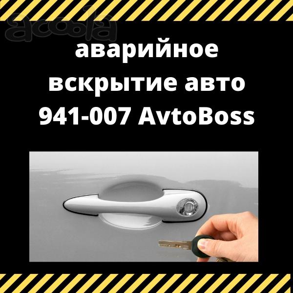 Открыть авто безопасно AvtoBoss 941-007 Томск