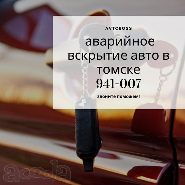 Вскрыть авто без повреждений 941-007 AvtoBoss Томск
